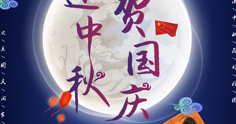 百宏光電祝各位朋友中秋國慶雙節(jié)快樂！