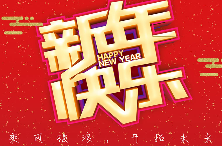 江西百宏光電祝廣大客戶各界朋友2019新年快樂！