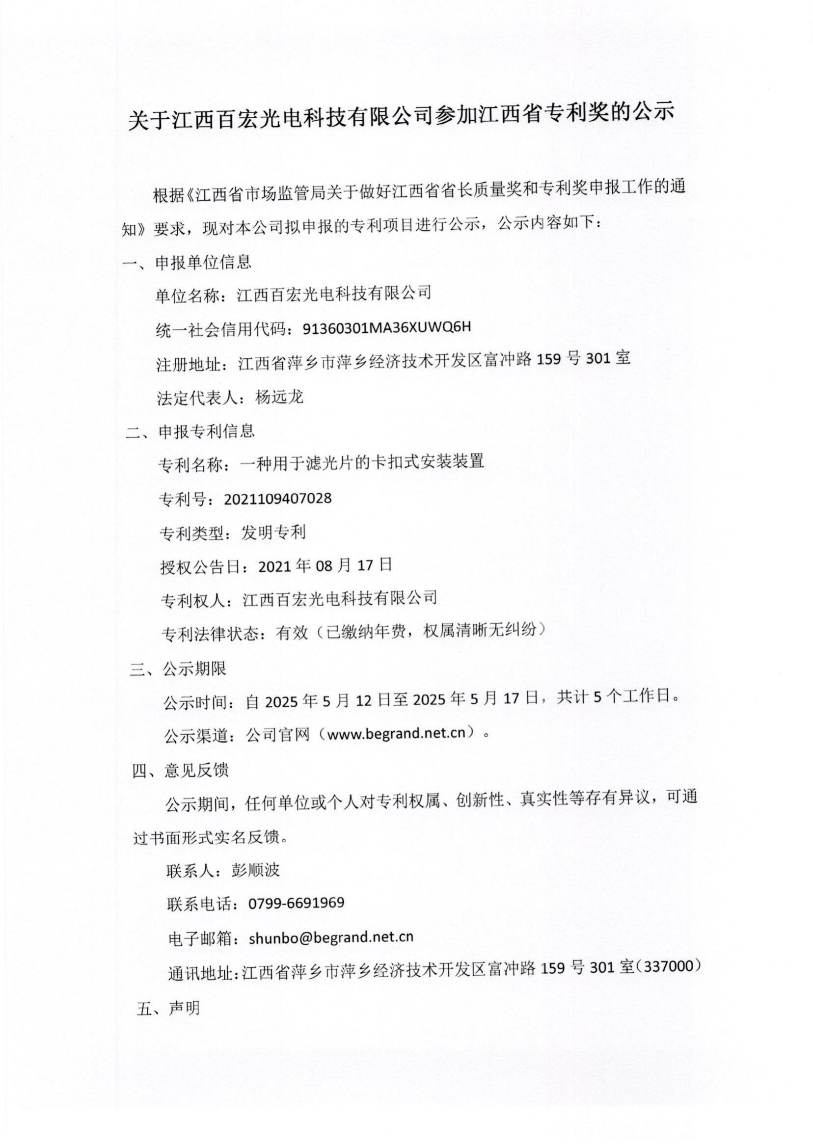 關(guān)于江西百宏光電科技有限公司參加江西省專利獎(jiǎng)的公示
