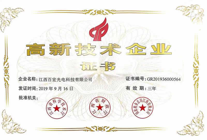 2019年高新技術(shù)企業(yè)證書